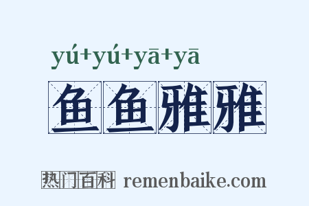 鱼鱼雅雅是什么意思的图片